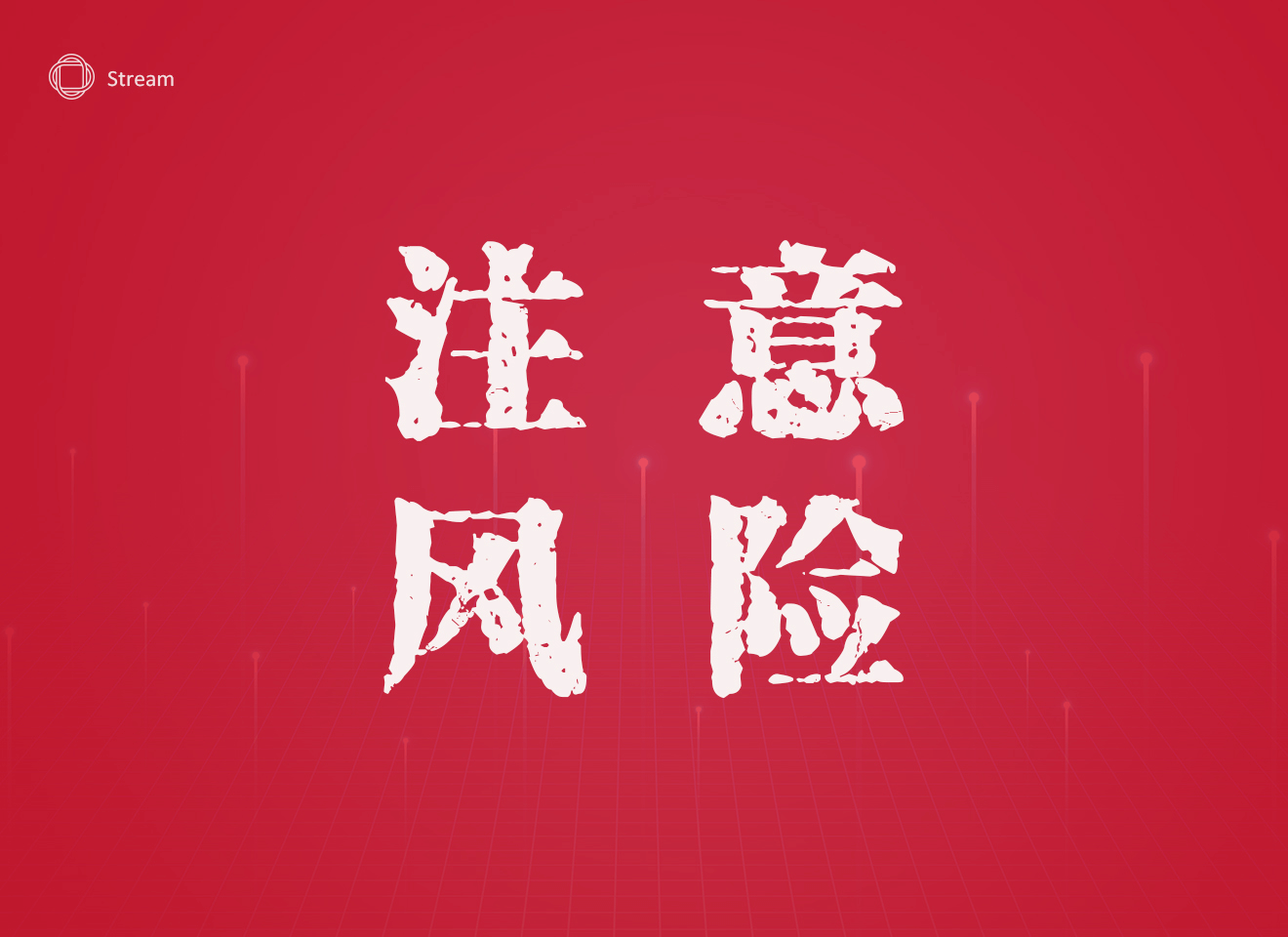 注意风险